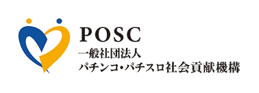 一般社団法人パチンコ・パチスロ社会貢献機構