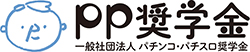 一般社団法人パチンコ・パチスロ奨学金