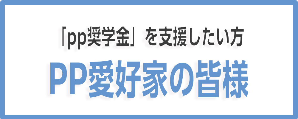 pp奨学金を支援したい方へ〜PP業界の皆様へ