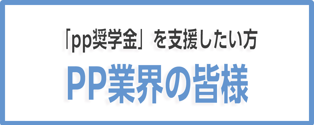 pp奨学金を支援したい方へ〜PP愛好家の皆様へ