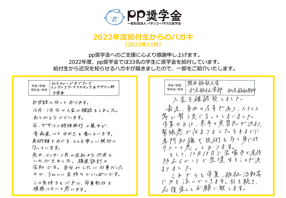 一般社団法人パチンコ・パチスロ奨学金