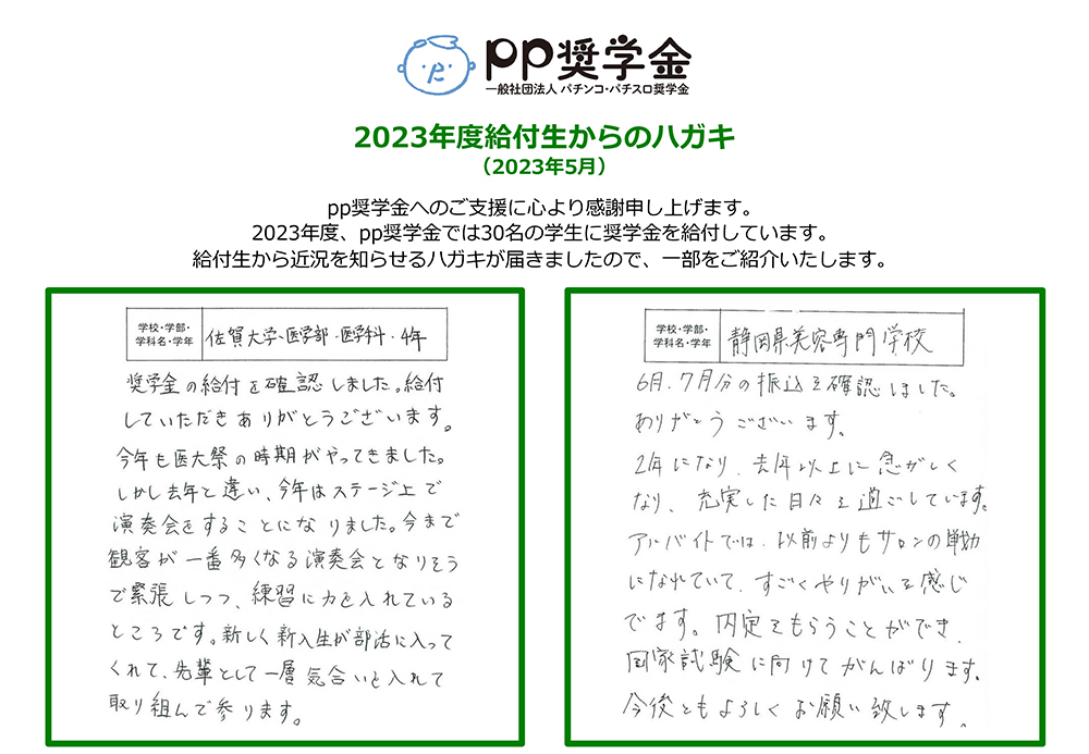 一般社団法人パチンコ・パチスロ奨学金