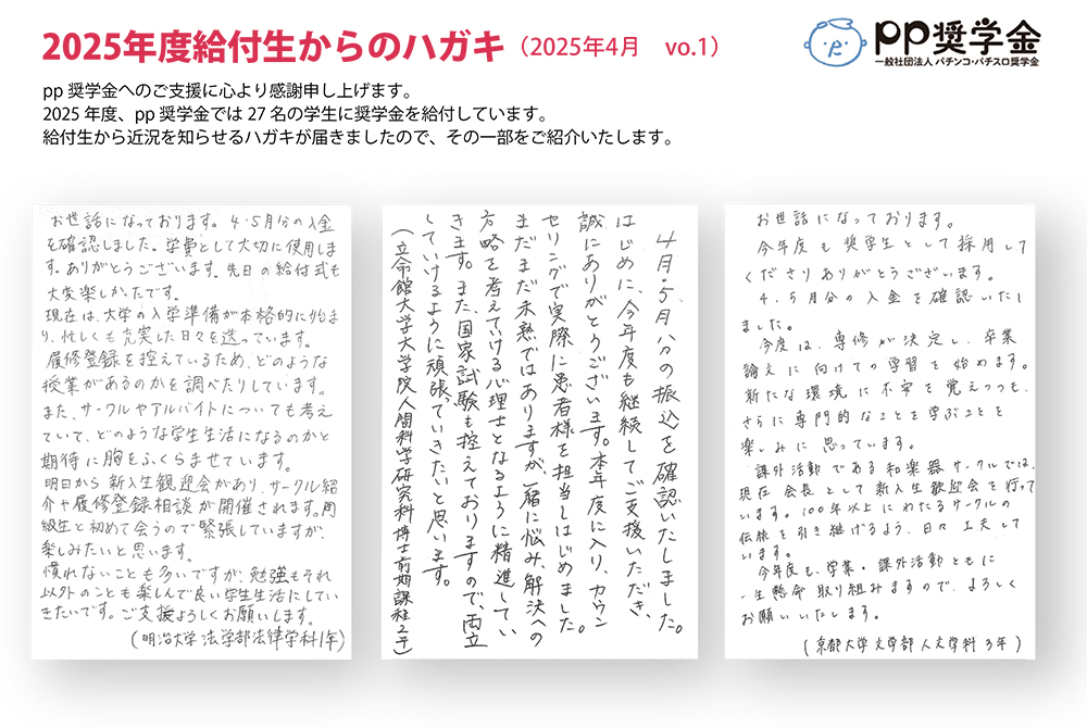 一般社団法人パチンコ・パチスロ奨学金