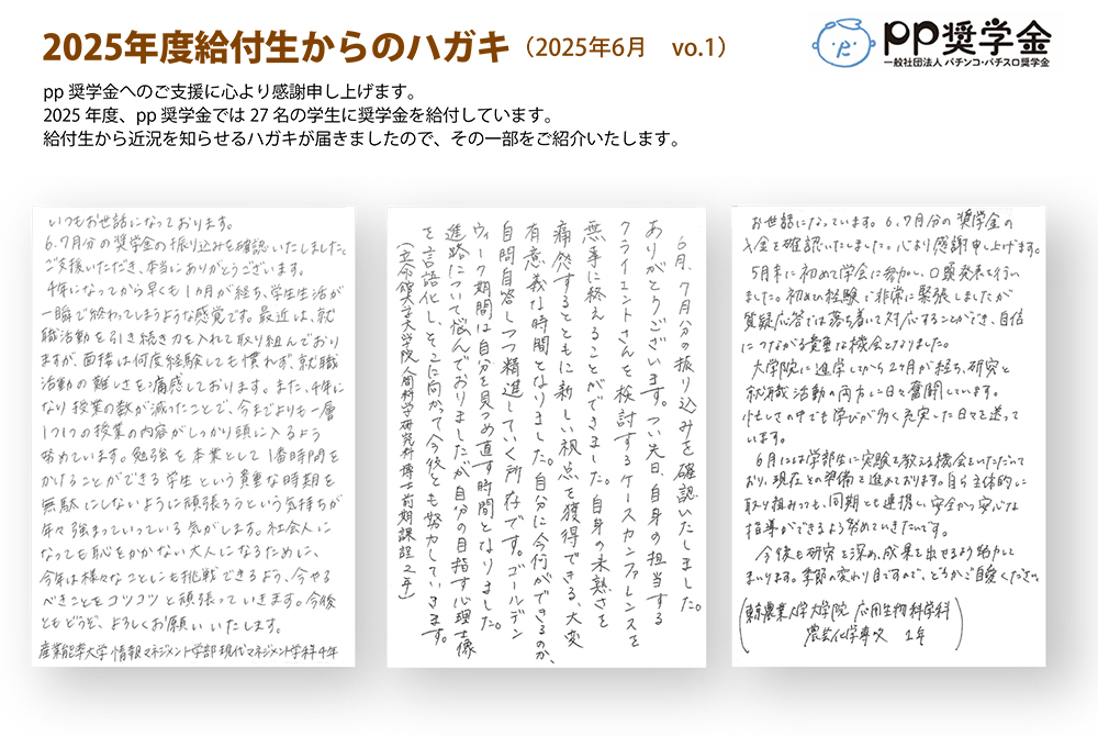 一般社団法人パチンコ・パチスロ奨学金