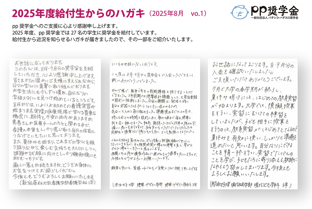 一般社団法人パチンコ・パチスロ奨学金