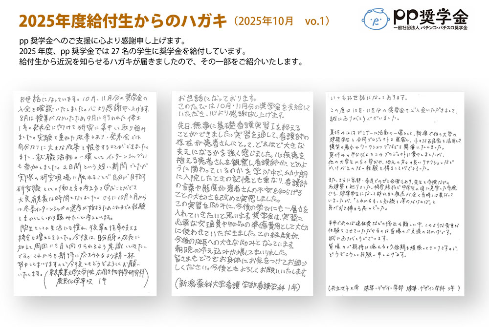 一般社団法人パチンコ・パチスロ奨学金