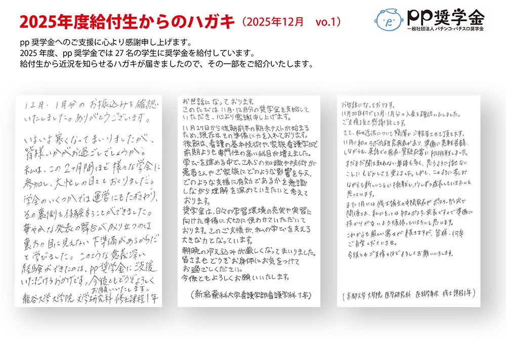 一般社団法人パチンコ・パチスロ奨学金